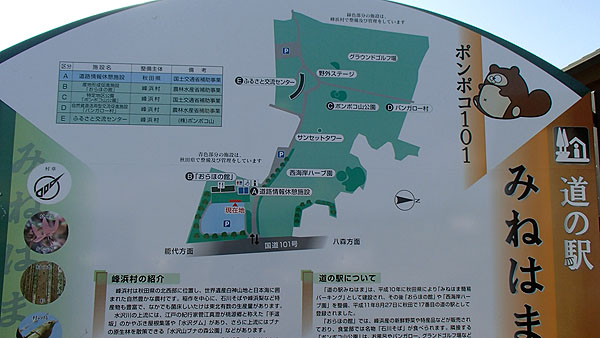 道の駅　みねはま　ぽんぽこ１０１